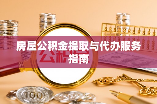 赣县房屋公积金提取与代办服务指南