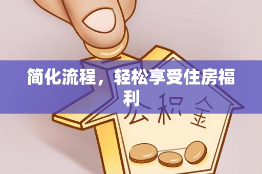赣县简化流程，轻松享受住房福利