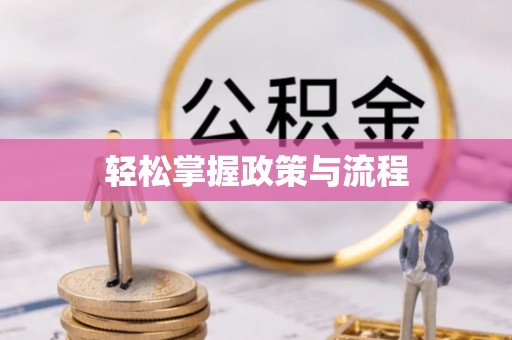 赣县轻松掌握政策与流程