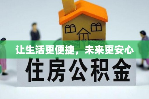 赣县让生活更便捷，未来更安心