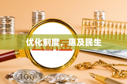赣县优化制度，惠及民生