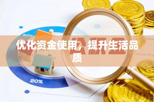 赣县优化资金使用，提升生活品质