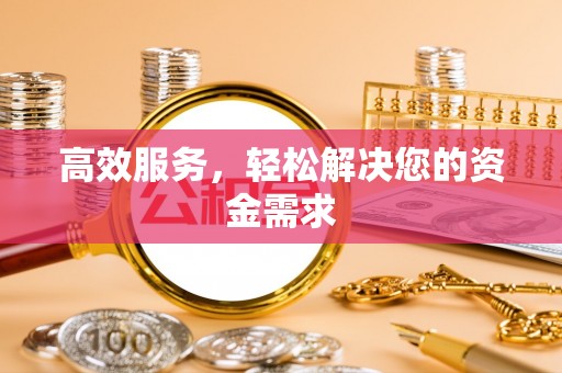 赣县高效服务，轻松解决您的资金需求