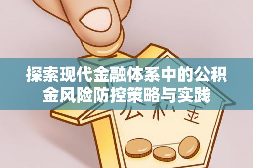 赣县探索现代金融体系中的公积金风险防控策略与实践