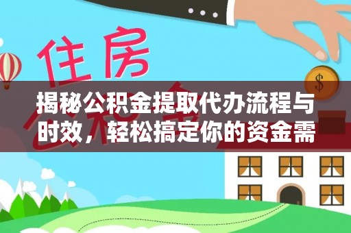 赣县揭秘公积金提取代办流程与时效，轻松搞定你的资金需求
