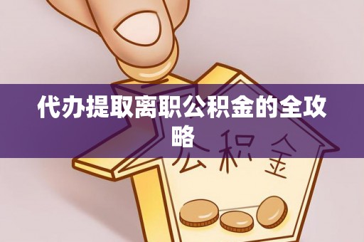 赣县代办提取离职公积金的全攻略