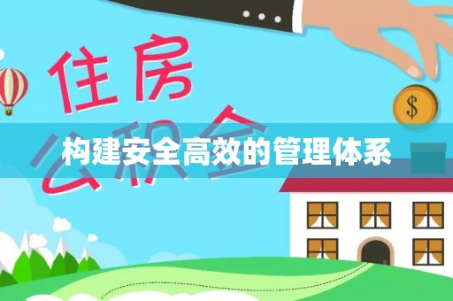 赣县构建安全高效的管理体系