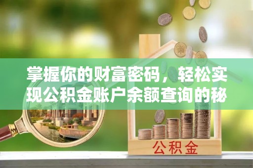 赣县掌握你的财富密码，轻松实现公积金账户余额查询的秘诀