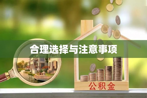 赣县合理选择与注意事项