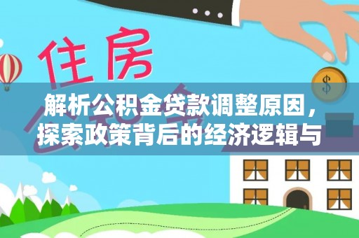 赣县解析公积金贷款调整原因，探索政策背后的经济逻辑与民生影响