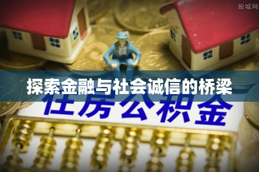 赣县探索金融与社会诚信的桥梁