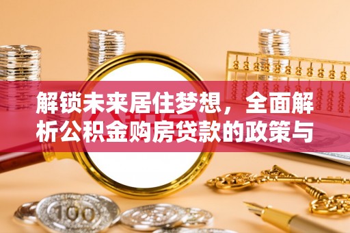 赣县解锁未来居住梦想，全面解析公积金购房贷款的政策与优势