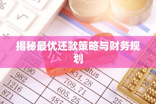赣县揭秘最优还款策略与财务规划