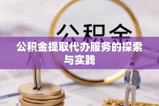 赣县公积金提取代办服务的探索与实践