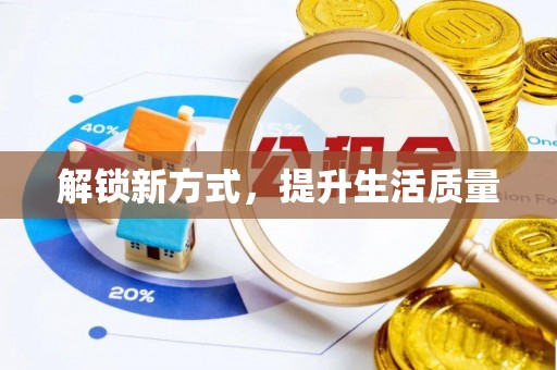 赣县解锁新方式，提升生活质量