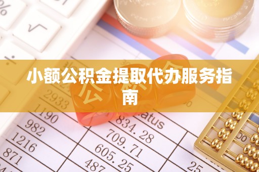 赣县小额公积金提取代办服务指南