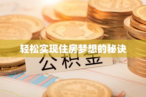 赣县轻松实现住房梦想的秘诀