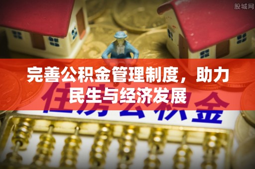 赣县完善公积金管理制度，助力民生与经济发展