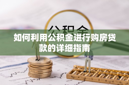 赣县如何利用公积金进行购房贷款的详细指南