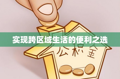 赣县实现跨区域生活的便利之选