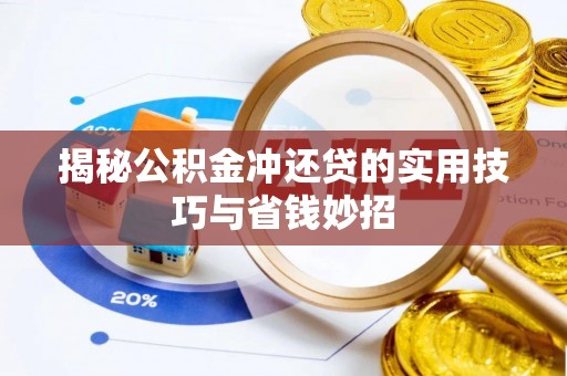 赣县揭秘公积金冲还贷的实用技巧与省钱妙招