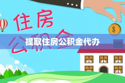 赣县提取住房公积金代办