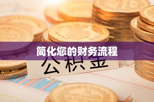 赣县简化您的财务流程