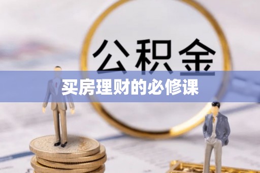 赣县买房理财的必修课