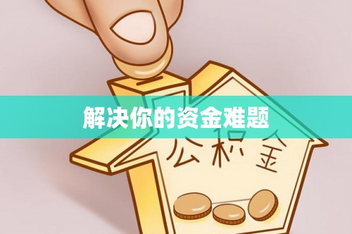 赣县解决你的资金难题
