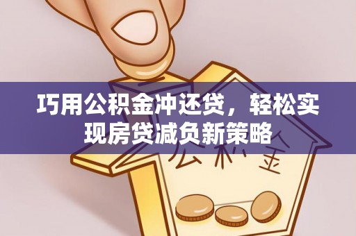 赣县巧用公积金冲还贷，轻松实现房贷减负新策略