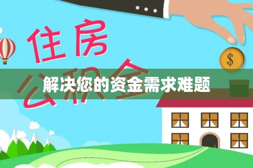 赣县解决您的资金需求难题