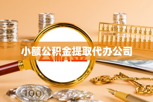 赣县小额公积金提取代办公司
