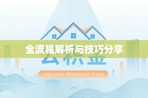 赣县全流程解析与技巧分享