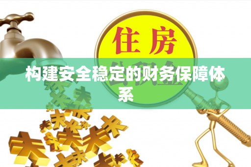 赣县构建安全稳定的财务保障体系