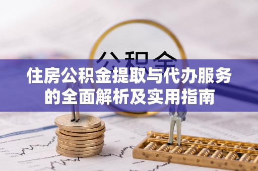 赣县住房公积金提取与代办服务的全面解析及实用指南