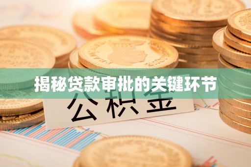 赣县揭秘贷款审批的关键环节