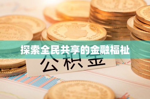 赣县探索全民共享的金融福祉