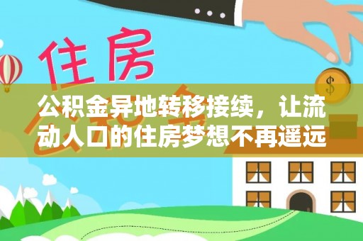 赣县公积金异地转移接续，让流动人口的住房梦想不再遥远