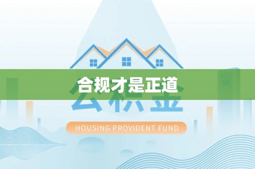 赣县合规才是正道