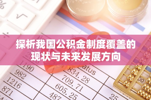 赣县探析我国公积金制度覆盖的现状与未来发展方向