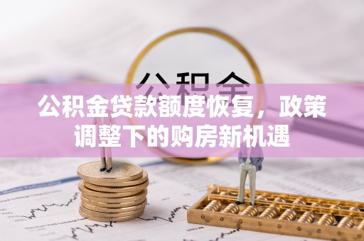 赣县公积金贷款额度恢复，政策调整下的购房新机遇