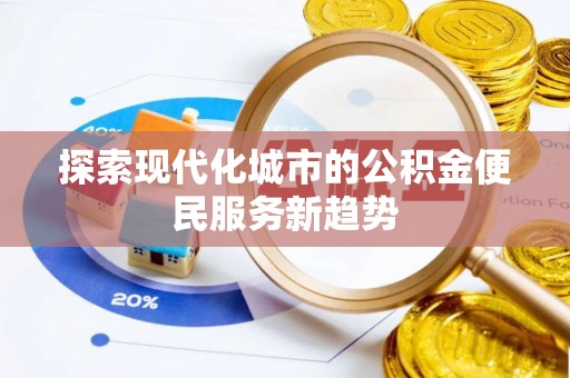 赣县探索现代化城市的公积金便民服务新趋势