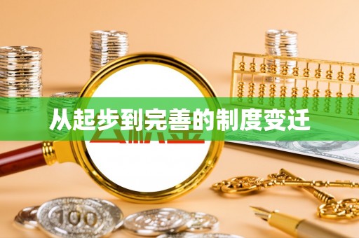 赣县从起步到完善的制度变迁