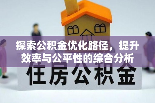 赣县探索公积金优化路径，提升效率与公平性的综合分析