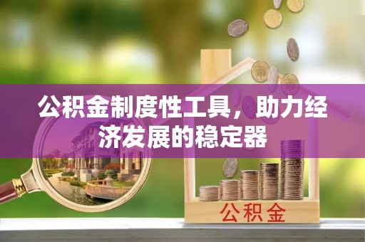 赣县公积金制度性工具，助力经济发展的稳定器