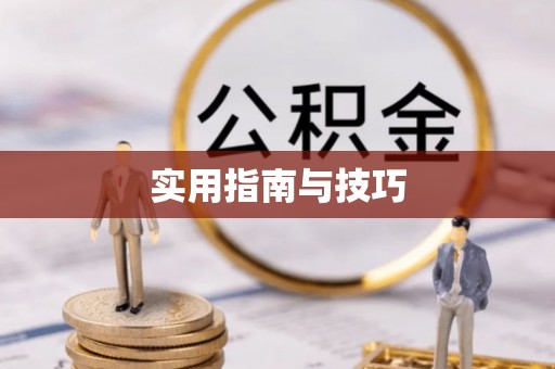 赣县实用指南与技巧