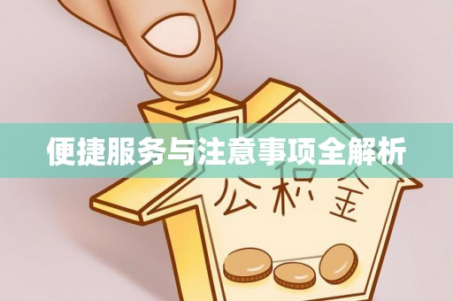 赣县便捷服务与注意事项全解析