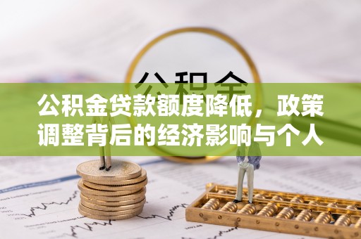 赣县公积金贷款额度降低，政策调整背后的经济影响与个人应对策略