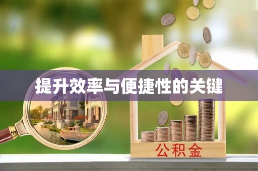 赣县提升效率与便捷性的关键