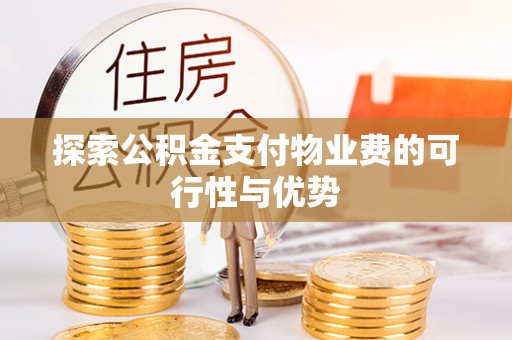 赣县探索公积金支付物业费的可行性与优势
